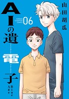 AIの遺電子 Blue Age 6