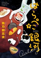 はらぺこ銀河