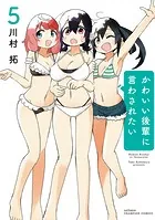 かわいい後輩に言わされたい 5