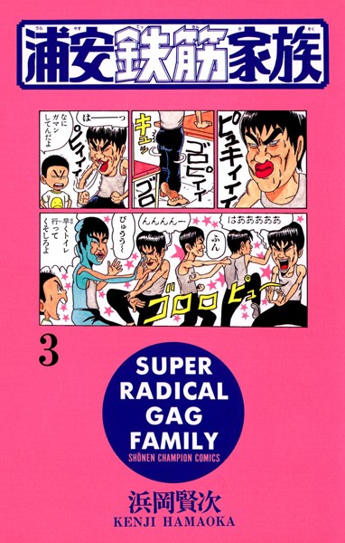 浦安鉄筋家族【期間限定無料】
