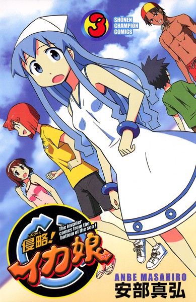 侵略！イカ娘【期間限定無料】