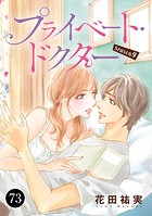 プライベート・ドクター 73