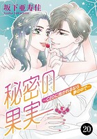 秘密の果実〜CEOに抱かれるなら夢の中で〜 20