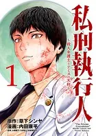 アジール Asyl 〜復讐の裏社会半グレ狩り〜【単話】（1） - 速戸