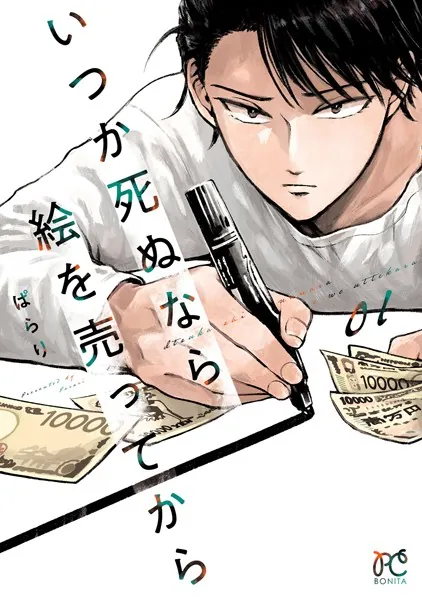 いつか死ぬなら絵を売ってから 1