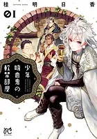 少年吸血鬼の軟禁部屋