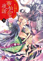 華仙公主夜話 その麗人、後宮の闇を斬る【電子特別版】 5