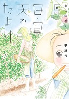 あの山越えて 日・日・天のたより 6