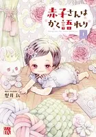 赤子さんはかく語れり【電子単行本】