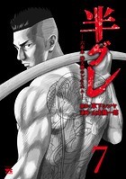 半グレ―六本木 摩天楼のレクイエム― 7