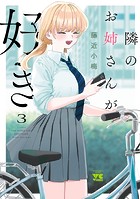 隣のお姉さんが好き 3