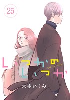 いつかのいつか【分冊版】 25