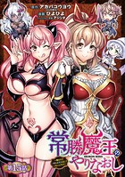 常勝魔王のやりなおし 〜俺はまだ一割も本気を出していないんだが〜（話売り） ＃15