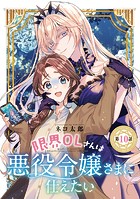 限界OLさんは悪役令嬢さまに仕えたい（話売り） ＃10
