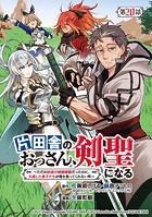 片田舎のおっさん、剣聖になる〜ただの田舎の剣術師範だったのに、大成した弟子たちが俺を放ってくれない件〜（話売り） ＃20