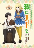 我にチートを 〜ハズレチートの召喚勇者は異世界でゆっくり暮らしたい〜（話売り） ＃42