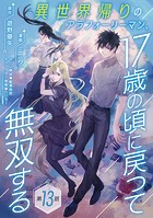 異世界帰りのアラフォーリーマン、17歳の頃に戻って無双する（話売り） ＃13