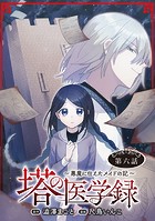 塔の医学録 〜悪魔に仕えたメイドの記〜（話売り） ＃6