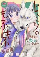 ヒミツのもふもふ婚姻譚〜旦那様は狼男でした〜（話売り） ＃6