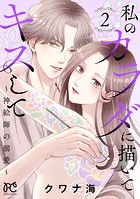 私のカラダに描いてキスして～神絵師の溺愛～【電子単行本】