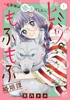 ヒミツのもふもふ婚姻譚〜旦那様は狼男でした〜【電子単行本】