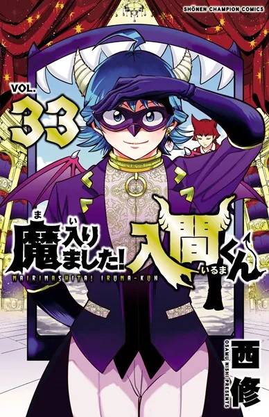 【裁断済み】魔入りました！入間くん 3作品セット 魔入りました！入間くん 33 - 西修 - 少年マンガ - DMMブックス