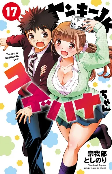 ヤンキーJKクズハナちゃん 17