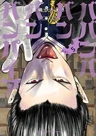 ババンババンバンバンパイア 5