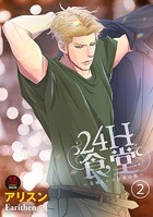 24H食堂～美味（おい）しいのは君の肌～【電子単行本】