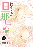 教えて・旦那サマ 123