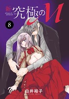 新・究極のM 8