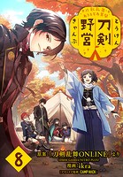 刀剣乱舞 あうとどあ異聞 刀剣野営（話売り） ＃8