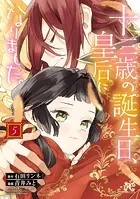 十三歳の誕生日、皇后になりました。【電子特別版】 5