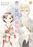 恋の星図と猫日和【電子単行本】