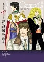 漫画家生活60周年記念青池保子画集 Contrail航跡のかがやき