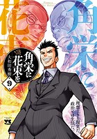 角栄に花束を 9