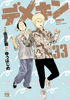 デメキン 33