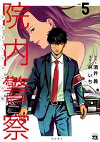 院内警察 アスクレピオスの蛇 5