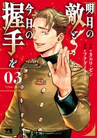 明日の敵と今日の握手を【電子単行本】 3