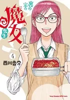 裏の家の魔女先生 4
