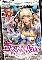 コスは淫らな仮面〜オートクチュール〜（話売り） ＃6