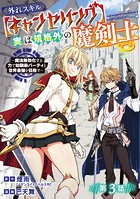 外れスキル【キャンセリング】実は規格外の魔剣士〜魔法無効化する力で幼馴染パーティと世界最強を目指す〜（話売り） ＃3