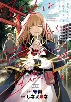聖女はとっくに召喚されている。日本に。（話売り）（単話）
