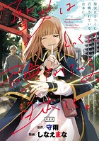 聖女はとっくに召喚されている。日本に。（話売り） ＃4