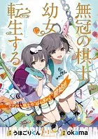 無冠の棋士、幼女に転生する（話売り）（単話）