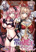 常勝魔王のやりなおし 〜俺はまだ一割も本気を出していないんだが〜（話売り） ＃16