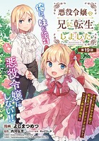 悪役令嬢の兄に転生しました（話売り） ＃19