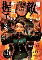 明日の敵と今日の握手を（話売り） ＃16