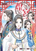 煌宮〜偽りの煌妃、後宮に入っても大人しくはしません〜（話売り） ＃16