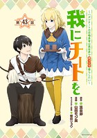 我にチートを 〜ハズレチートの召喚勇者は異世界でゆっくり暮らしたい〜（話売り） ＃43